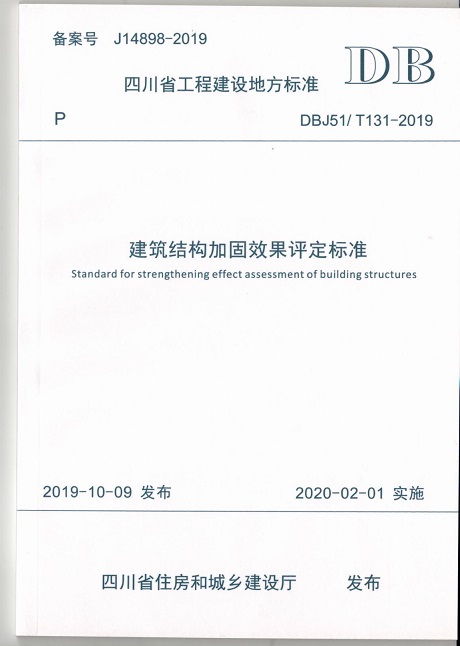 加固效果評定規(guī)范標準1.jpg